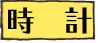 時計