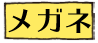 メガネ