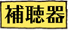 補聴器