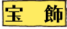 宝飾