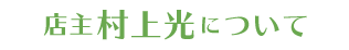 店主・村上光について