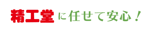 まかせて安心