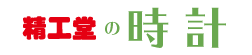 精工堂の時計