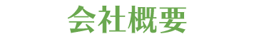 会社概要