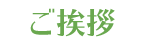 ご挨拶