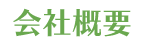 会社概要