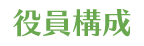 役員構成
