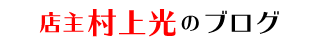 店主・村上光のブログ