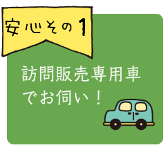訪問販売専用車でお伺い