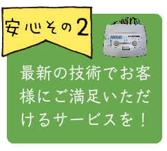 最新技術で満足なサービス