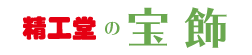 精工堂の宝飾