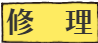 修理