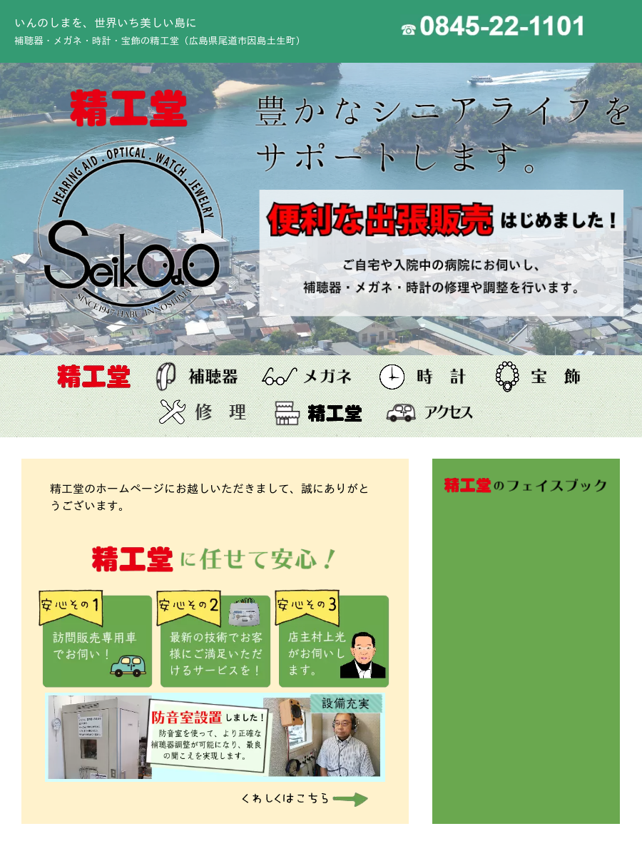 株 精工堂時計メガネ宝石店 ショップ 岡山市